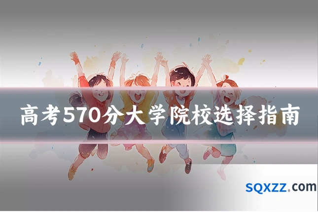 高考570分大学院校选择指南