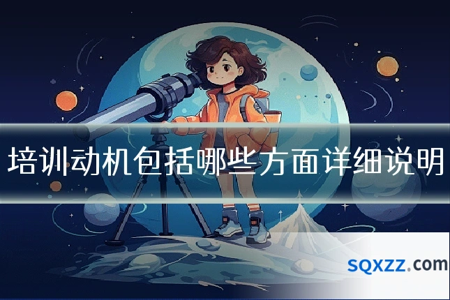 培训动机包括哪些方面详细说明