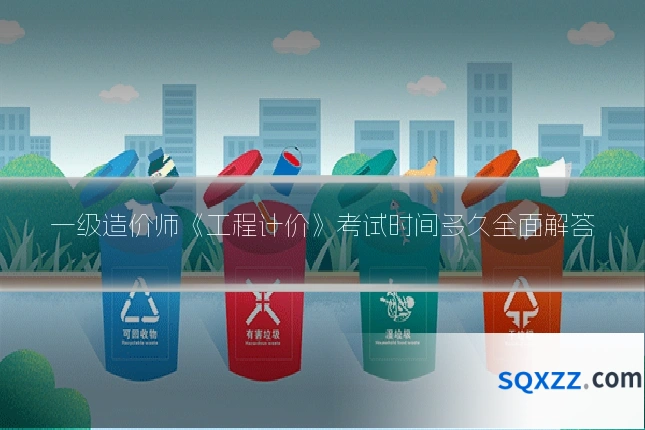 一级造价师《工程计价》考试时间多久全面解答