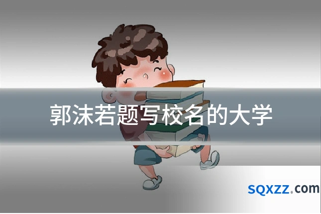 郭沫若题写校名的大学