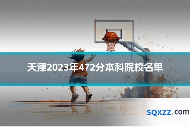 天津2023年472分本科院校名单