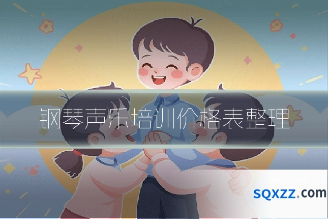 钢琴声乐培训价格表整理