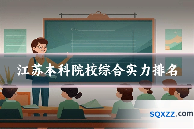 江苏本科院校综合实力排名