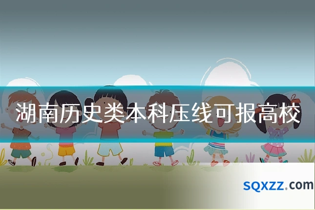 湖南历史类本科压线可报高校