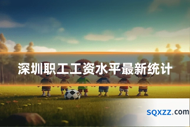 深圳职工工资水平最新统计