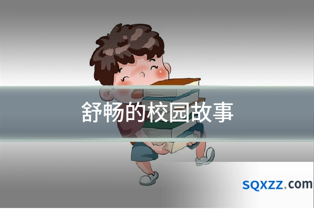 舒畅的校园故事