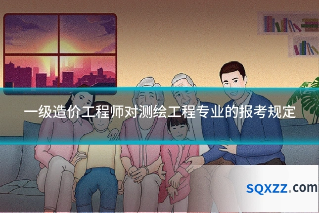 一级造价工程师对测绘工程专业的报考规定