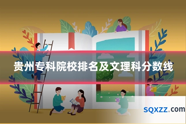 贵州专科院校排名及文理科分数线