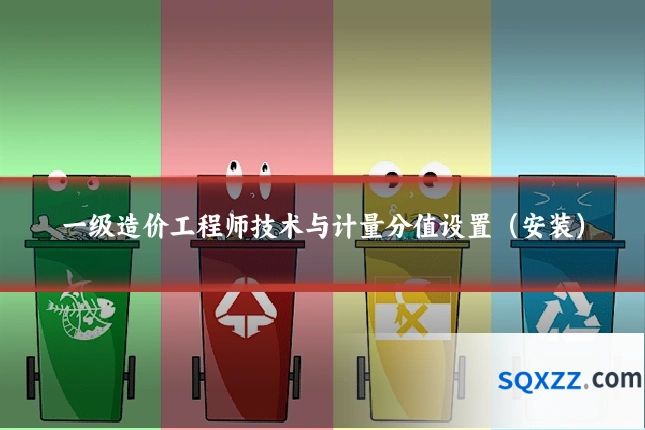 一级造价工程师技术与计量分值设置(安装)