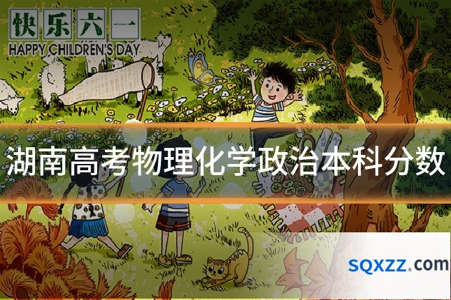湖南高考物理化学政治本科分数