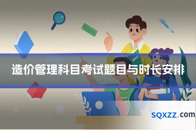 造价管理科目考试题目与时长安排