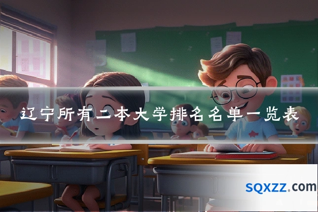 辽宁所有二本大学排名名单一览表