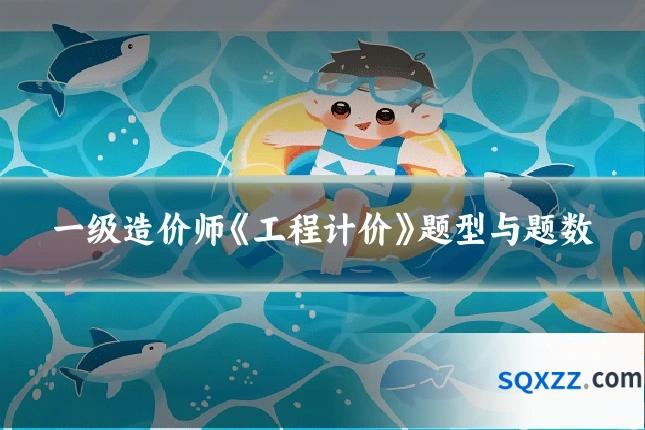 一级造价师《工程计价》题型与题数