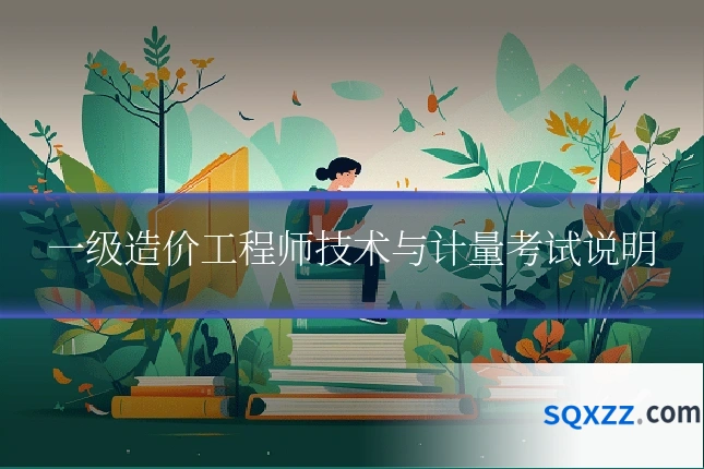 一级造价工程师技术与计量考试说明