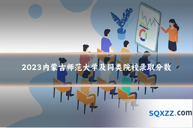 2023内蒙古师范大学及同类院校录取分数