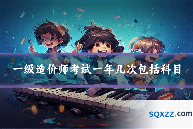 一级造价师考试一年几次包括科目