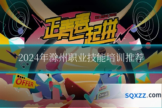 2024年滁州职业技能培训推荐