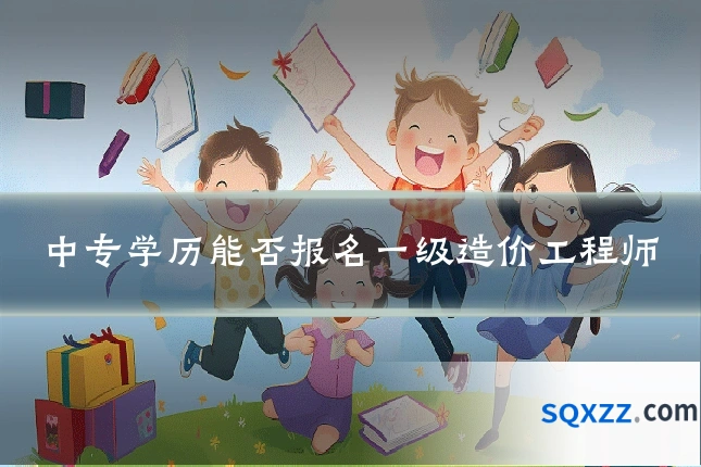 中专学历能否报名一级造价工程师