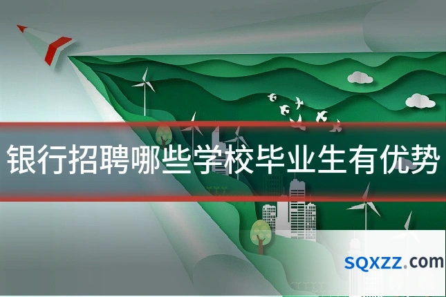 银行招聘哪些学校毕业生有优势