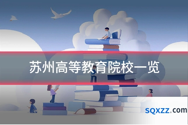 苏州高等教育院校一览