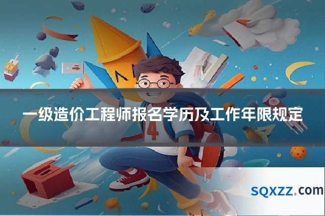 一级造价工程师报名学历及工作年限规定