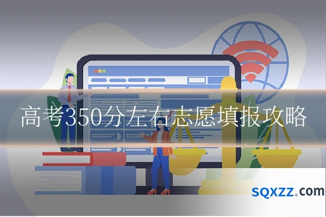 高考350分左右志愿填报攻略