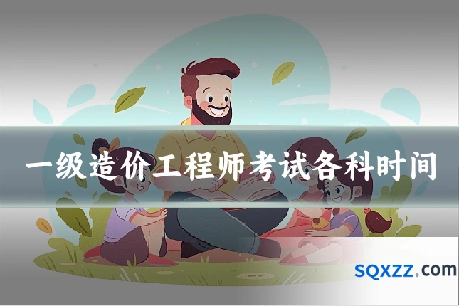 一级造价工程师考试各科时间