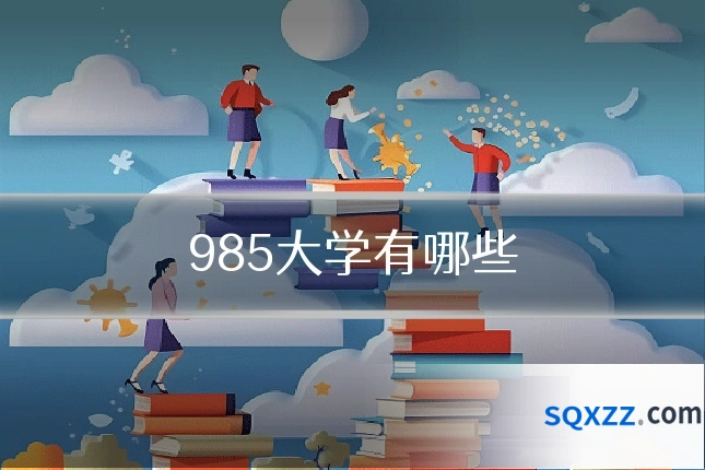 985大学有哪些