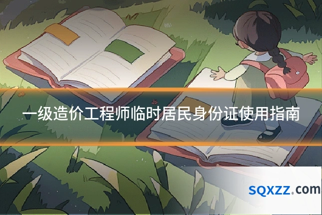 一级造价工程师临时居民身份证使用指南