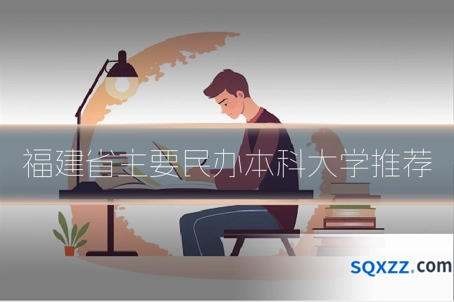 福建省主要民办本科大学推荐