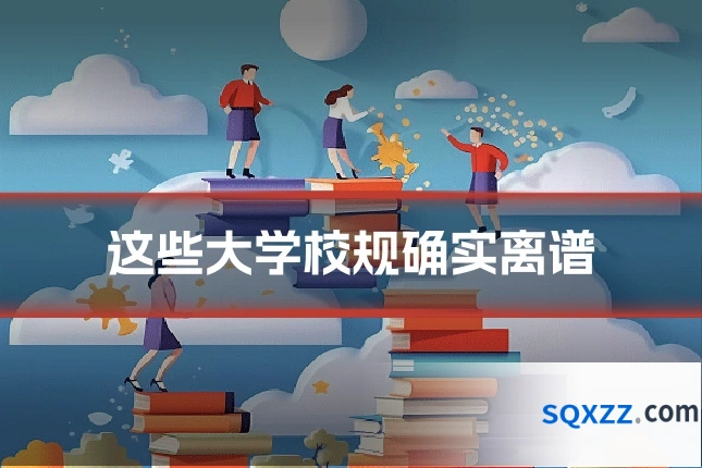 这些大学校规确实离谱