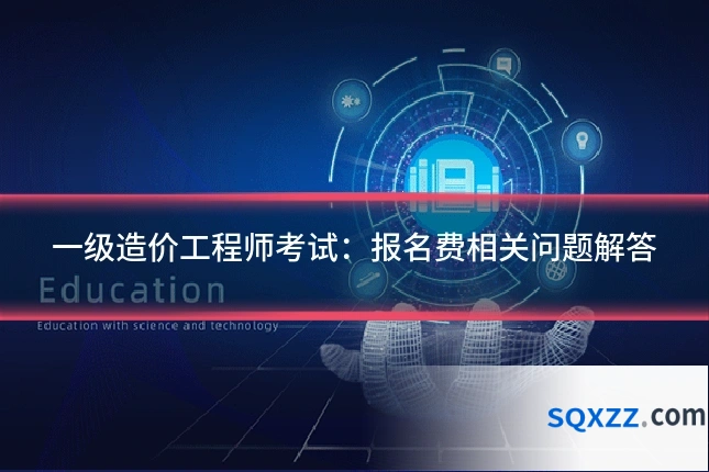 一级造价工程师考试:报名费相关问题解答