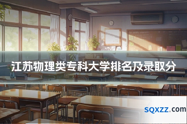 江苏物理类专科大学排名及录取分