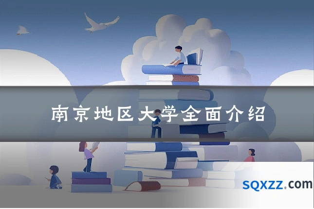 南京地区大学全面介绍