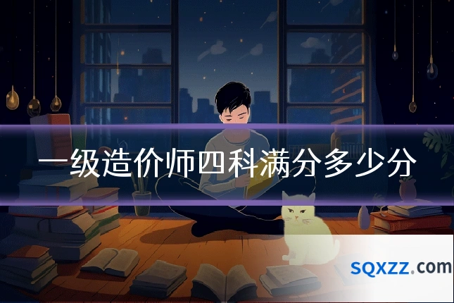 一级造价师四科满分多少分