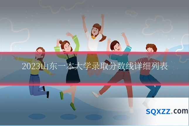 2023山东一本大学录取分数线详细列表