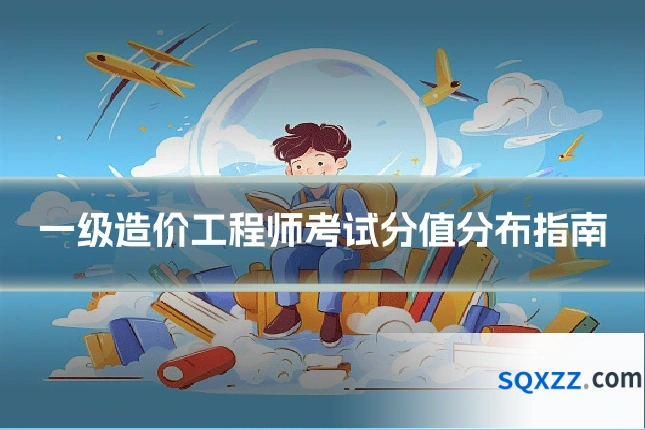 一级造价工程师考试分值分布指南