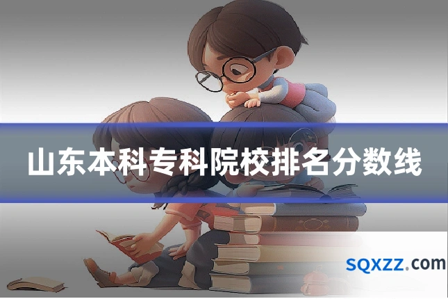 山东本科专科院校排名分数线