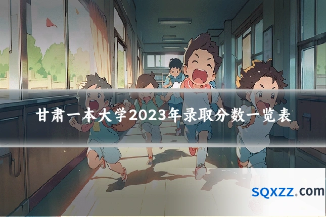 甘肃一本大学2023年录取分数一览表