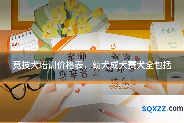 竞技犬培训价格表，幼犬成犬赛犬全包括