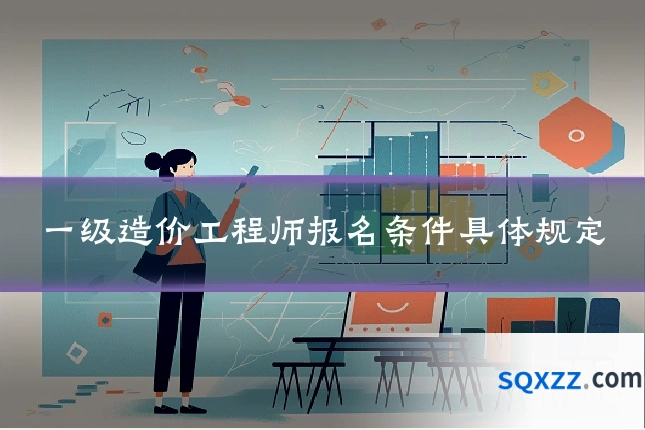 一级造价工程师报名条件具体规定