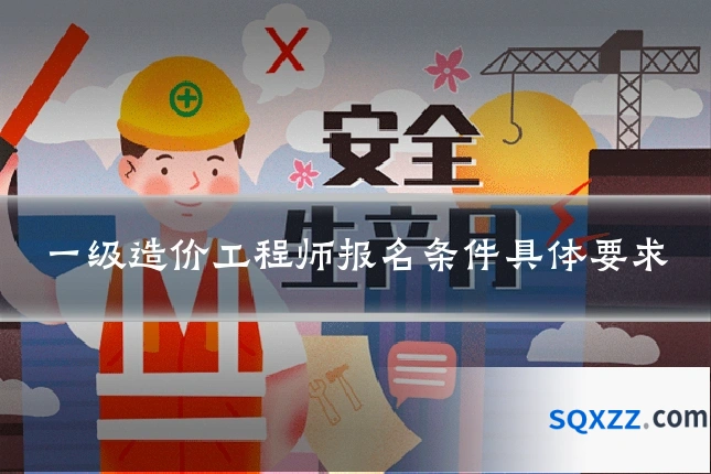 一级造价工程师报名条件具体要求