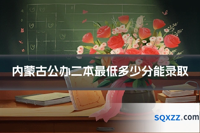 内蒙古公办二本最低多少分能录取