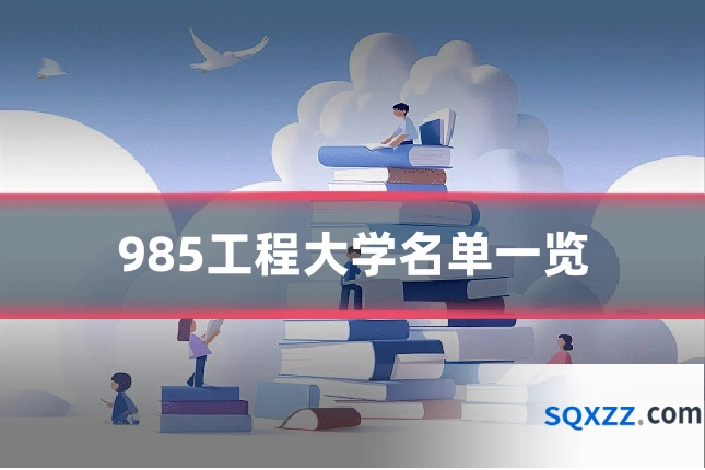 985工程大学名单一览