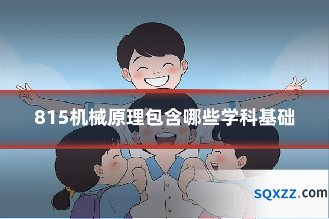 815机械原理包含哪些学科基础