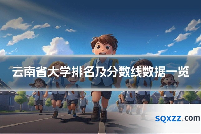 云南省大学排名及分数线数据一览
