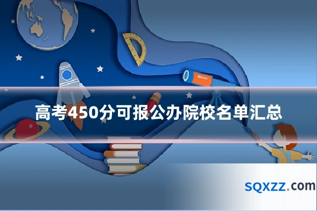 高考450分可报公办院校名单汇总