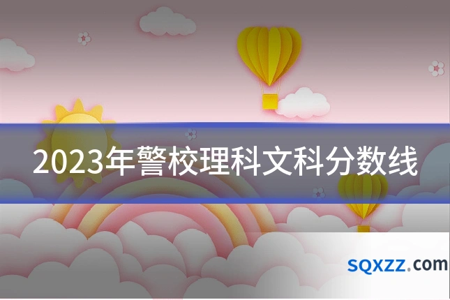 2023年警校理科文科分数线