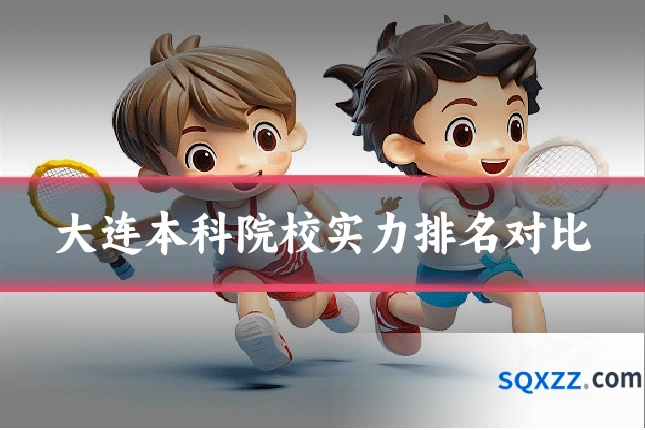 大连本科院校实力排名对比