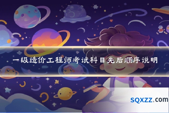 一级造价工程师考试科目先后顺序说明